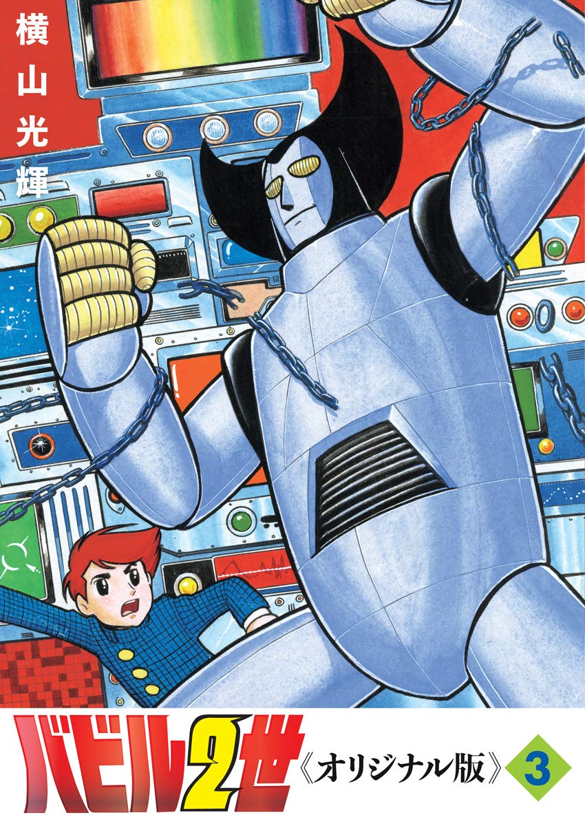 Amazon.co.jp: バビル2世 《オリジナル版》 3 : 横山 光輝: 本